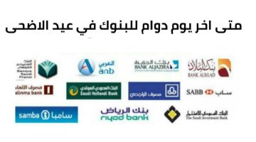 “البنك المركزي السعودي يُعلن”.. دوام البنوك في عيد الأضحى 1445 بالسعودية