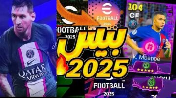 ظهرت أخيراً ..  تحديثات لعبة Football™ 2025 v4.0.0 وموعد نزول لعبة إي فوتبول 