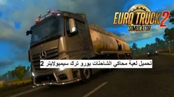 “استكشف أوروبا من وراء مقود الشاحنة” كيفية تحميل لعبة euro Truck Simulator 2 الأصلية للهاتف