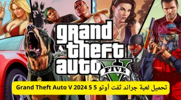 آخر تحديث .. تحميل لعبة جراند ثفت أوتو 5  Grand Theft Auto V 2024 للأندرويد
