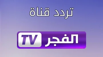 ثبتها الآن.. استقبل تردد قناة الفجر الجزائرية الجديد 2024 واستمتع بأفضل المسلسلات التركية والتاريخية 