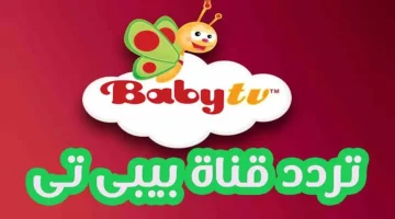 سلي أطفالك على مدار اليوم .. تردد قناة بيبي تي في baby tv الجديد 2024 على النايل سات