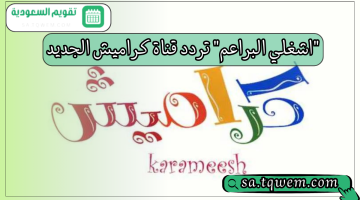 “اشغلي البراعم” تردد قناة كراميش الجديد على النايل والعرب سات بجودة HD