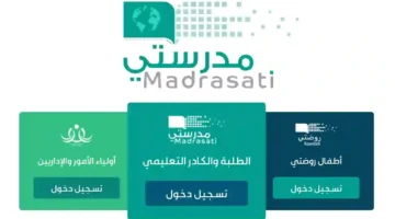 وزارة التعليم السعودية توضح رابط وخطوات تسجيل الدخول منصة مدرستي 1445 وأهم خدمات المنصة
