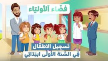“سجل طفلك الآن”.. تسجيلات الأطفال الجدد في التعليم الابتدائي للدخول المدرسي 2024-2025 في الجزائر