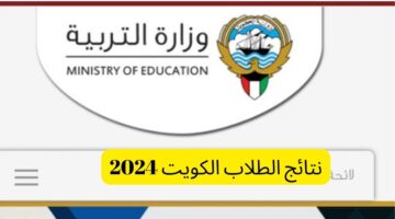 استعلام نتائج الطلاب الكويت 2024 بالرقم المدني موقع وزارة التربية الكويتية
