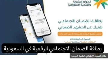 إطلاق بطاقة الضمان الاجتماعي الرقمية في السعودية