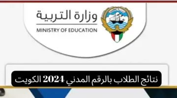 نتائج الطلاب بالرقم المدني 2024 الكويت لجميع المراحل الدراسية
