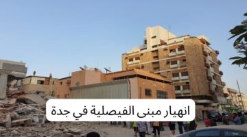 انهيار مبنى الفيصلية في جدة ” فرق الإنقاذ تواصل البحث عن المفقودين