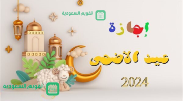 كم باقي على إجازة عيد الأضحي 2024 السعودية؟ الموارد البشرية تٌجيب وتوضح موعد الدوام بعد اجازة عيد الاضحي 1445