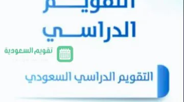التقويم الدراسي 1446 الجديد فصلين دراسيين بالعام الدراسي ام ثلاث فصول تقويم السعودية… وزارة التعليم توضح