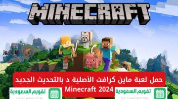 تنزيل ماين كرافت التحديث الجديد Minecraft v1.21.10.21 للاندرويد والايفون مغامرات وتجارب جديدة 2024