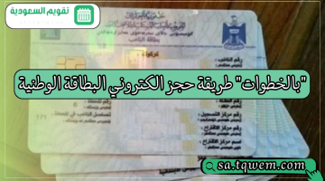 “بالخطوات” طريقة حجز الكتروني البطاقة الوطنية برسوم 5000 دينار عراقي وهذه الشروط