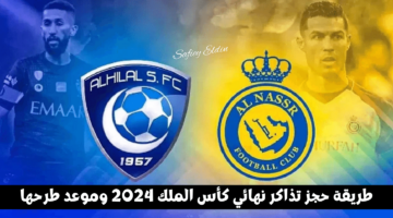 خطوات حجز تذاكر نهائي كأس الملك 2024 بين النصر والهلال فور طرحها عبر ويبوك