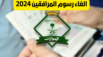 “الجوازات السعودية توضح” حقيقة إلغاء رسوم المرافقين 2024 في السعودية .. إليكم التفاصيل