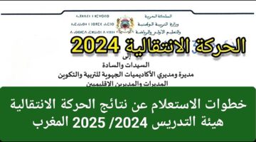 حسم الجدل.. خطوات الاستعلام عن نتائج الحركة الانتقالية هيئة التدريس 2024/ 2025 المغرب