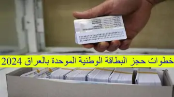 احجز من هنا.. كيفية حجز البطاقة الوطنية الموحدة 2024 في العراق إلكترونياً والشروط والأوراق المطلوبة للتسجيل