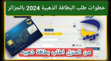 وداعًا للانتظار.. خطوات طلب البطاقة الذهبية 2024 بالجزائر وداعًا للطوابير من الان