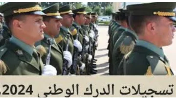 “سجل الآن”.. رابط استمارة تسجيلات الدرك الوطني 2024 في الجزائر عبر موقع وزارة الدفاع