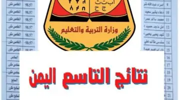 وزارة التعليم اليمنية تعلن عن كيفية الاستعلام عن نتائج التاسع في اليمن 2024 وموعد ظهورها