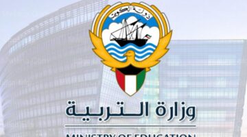 رابط نتائج الصف العاشر بالكويت 2024 عبر موقع وزارة التربية الكويتية