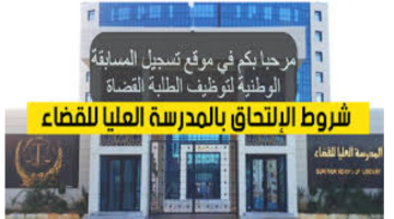 “المدرسة العليا للقضاء تُعلن”.. رابط التسجيل في مسابقة وطنية لتوظيف 500 طالب قاضٍ لسنة 2024 في الجزائر