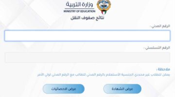 رابط المربع الإلكتروني نتائج الطلبة الكويت 2024 الفصل الثاني عبر موقع وزارة التربية moe.edu.kw