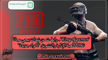 “King of games”.. رابط شحن شدات ببجي مجانا PUBG لعبة الإثارة والتشويق “أكواد جديدة”