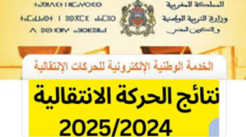 “استعلم الان”.. رابط نتائج الحركة الانتقالية 2024 في جميع الأسلاك التعليمية في المغرب