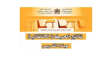 ماهو رابط نتائج الحركة الانتقالية هيئة التدريس المغرب 2024؟ وزارة التربية الوطنية توضح الأمر