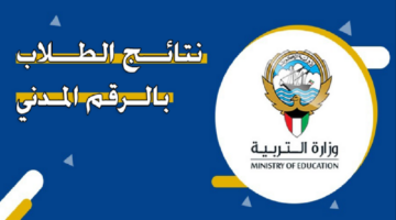 الرابط الرسميresults.moe.edu.kw موعد ظهور نتائج طلاب الكويت بالرقم المدني 2024 الترم الثاني