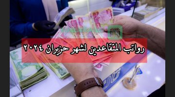 بالزيادة 100 ألف دينار عراقي.. صرف رواتب المتقاعدين لشهر حزيران ٢٠٢٤ مصرف الرافدين في هذا الموعد