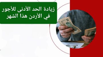 أخبار سارة للعاملين في الأردن.. الحقيقة زيادة الحد الأدنى للأجور في الأردن هذا الشهر 2024