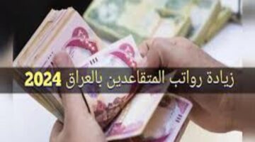 وزارة المالية العراقية توضح … جدول زيادة رواتب المتقاعدين العراق 2024