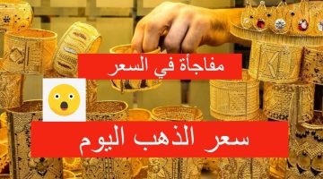 بكام النهارده؟ سعر الذهب اليوم الخميس 23 مايو 2024 في السعودية بعد استقرار دام يومين