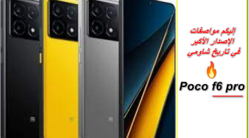 فتح صندوق اسرار الإصدار الجديد من من شركة Poco … هاتف Poco f6 pro  الأسعار والمميزات موعد الطرح العملاق المدرع قربيًا في الأسواق