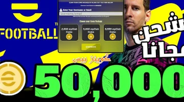 استلام 10,000 كوينز .. 3 طرق مضمونة لشحن كوينز لعبة بيس مجانا موبايل😍 eFootball 2024 Mobile