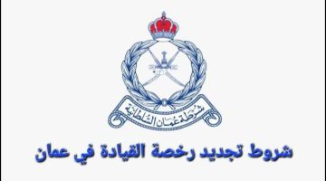 قبل إنتهاء الصلاحية.. شروط تجديد رخص القيادة في سلطنة عمان 2024 والتقديم برابط رسمي 