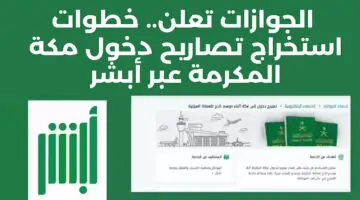 “وزارة الحج توضح”.. طريقة الحصول على تصريح دخول مكة عبر ابشر 2024