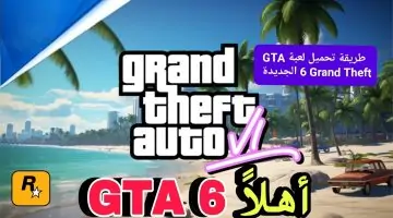هتشعل النار في الموبايلات.. طريقة تحميل لعبة جاتا GTA 6 Grand Theft الجديدة على الجوال