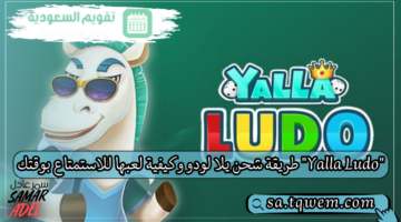 “Yalla Ludo” طريقة شحن يلا لودو وكيفية لعبها للاستمتاع بوقتك مع أصحابك