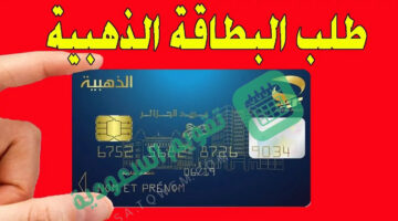 “خطوة بخطوة”… هيئة البريد الجزائرية توضح طريقة تقديم طلب البطاقة الذهبية بالجزائر 2024