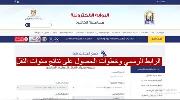 عاجل الرابط الرسمي وخطوات الحصول على نتائج سنوات النقل في محافظة القاهرة