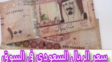 ‘‘ تحديث جديد ‘‘ سعر الريال السعودي اليوم الاثنين 20 / مايو / 2024 في البنوك والسوق السوداء