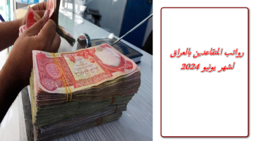 وزارة المالية العراقية رواتب المتقاعدين متي تُصرف لشهر حزيران 2024 وتفاصيل الزيادة الجديده 100.000 دينار ومن مستحقيها