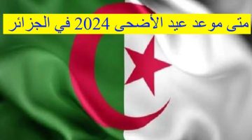 عساكم من عواده.. متى موعد عيد الأضحى 2024 في الجزائر وأبرز أماكن الخروج في الأعياد
