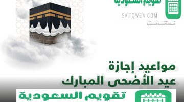 موعد اجازة عيد الأضحى في القطاع الحكومي والخاص 2024 في السعودية