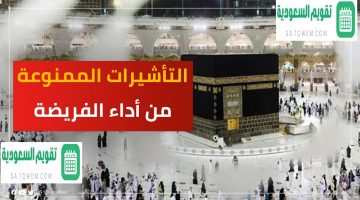رسميًا.. السعودية تعلن التأشيرات الممنوعة من الحج ودخول مكة 1445