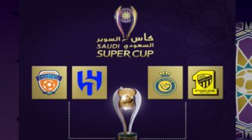 مواجهات نارية…الإعلان عن نتيجة قرعة كأس السوبر السعودي 2024-2025م