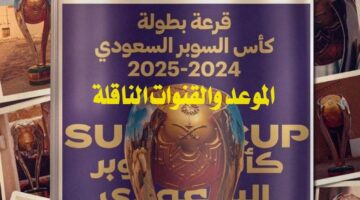 قرعة كأس السوبر السعودي 2024 .. الموعد والقنوات الناقلة